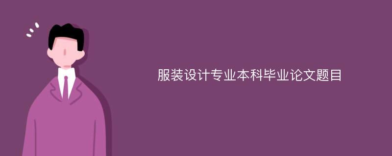 服装设计专业本科毕业论文题目