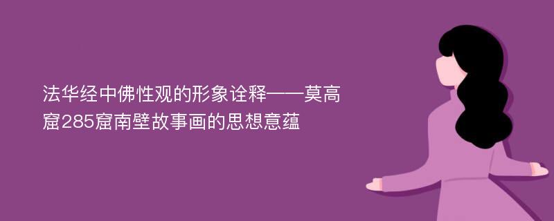 法华经中佛性观的形象诠释——莫高窟285窟南壁故事画的思想意蕴