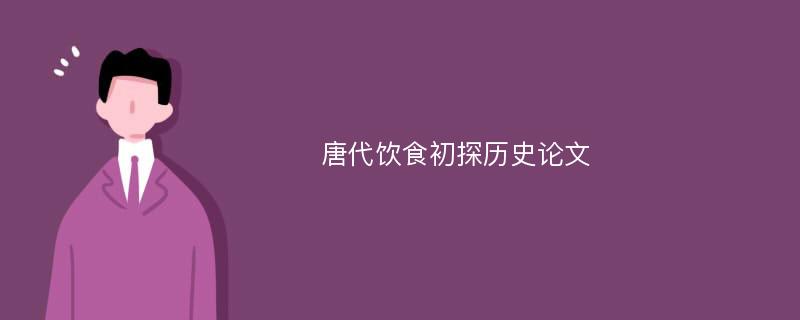 唐代饮食初探历史论文