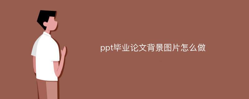 ppt毕业论文背景图片怎么做