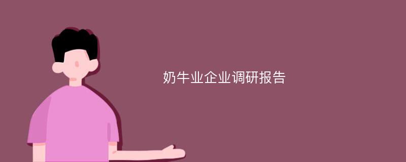 奶牛业企业调研报告