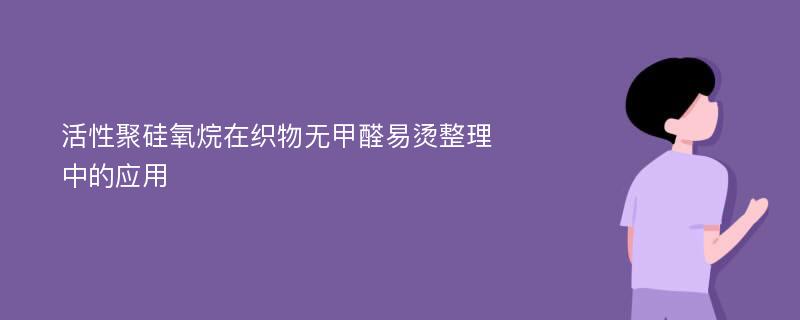 活性聚硅氧烷在织物无甲醛易烫整理中的应用