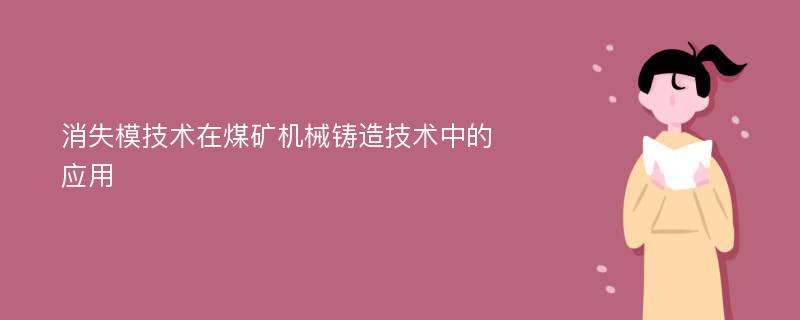 消失模技术在煤矿机械铸造技术中的应用