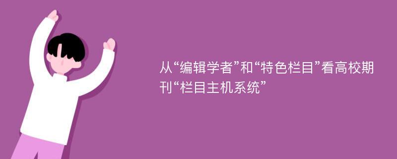 从“编辑学者”和“特色栏目”看高校期刊“栏目主机系统”