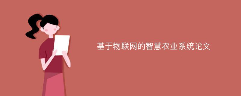 基于物联网的智慧农业系统论文