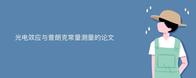 光电效应与普朗克常量测量的论文