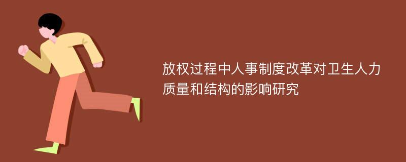 放权过程中人事制度改革对卫生人力质量和结构的影响研究