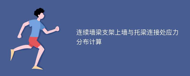 连续墙梁支架上墙与托梁连接处应力分布计算