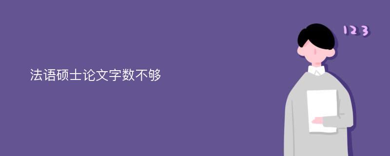 法语硕士论文字数不够