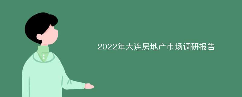 2022年大连房地产市场调研报告