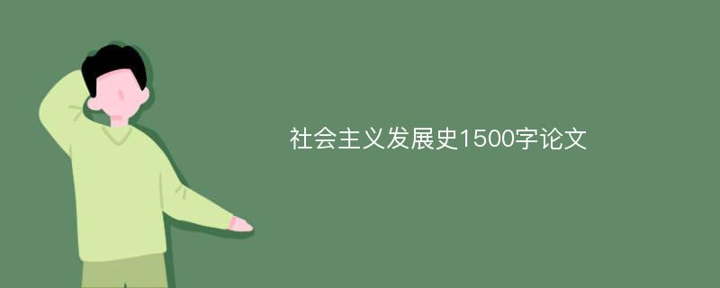 社会主义发展史1500字论文