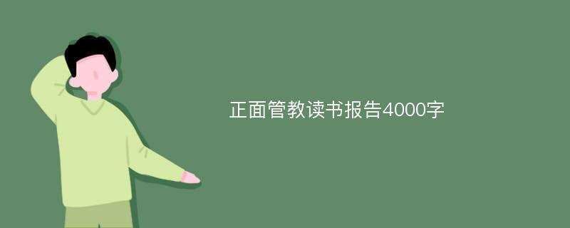 正面管教读书报告4000字