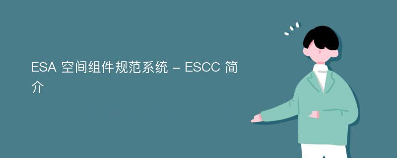 ESA 空间组件规范系统 - ESCC 简介