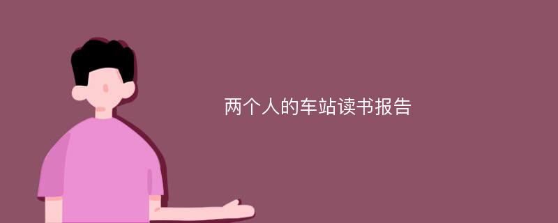 两个人的车站读书报告