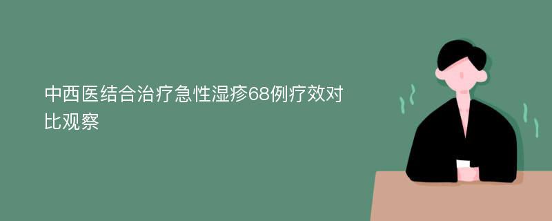 中西医结合治疗急性湿疹68例疗效对比观察