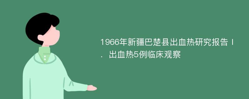 1966年新疆巴楚县出血热研究报告Ⅰ．出血热5例临床观察