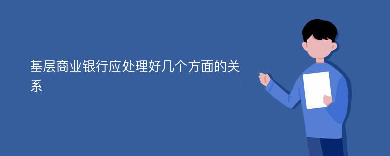 基层商业银行应处理好几个方面的关系