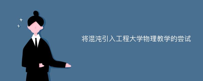 将混沌引入工程大学物理教学的尝试