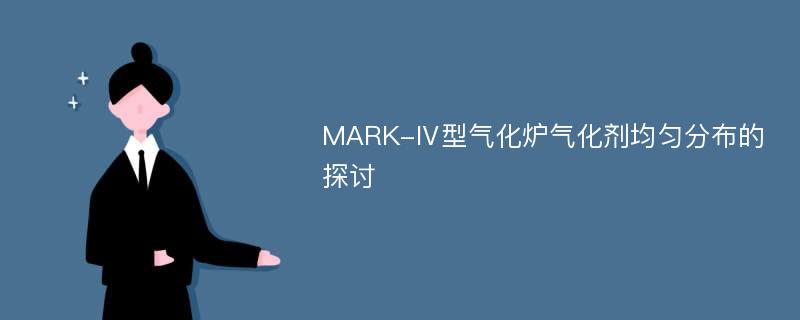 MARK-Ⅳ型气化炉气化剂均匀分布的探讨