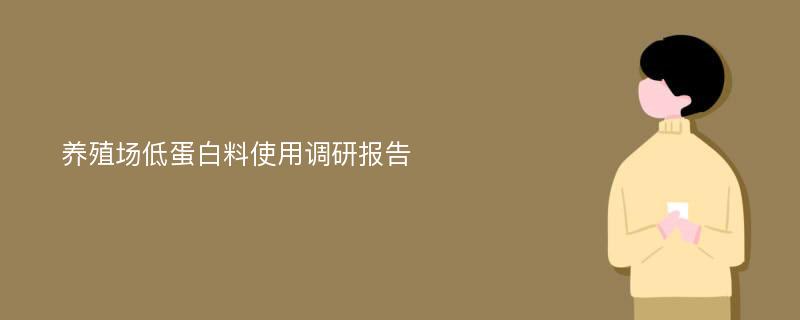 养殖场低蛋白料使用调研报告