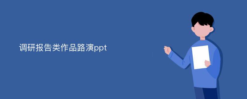 调研报告类作品路演ppt