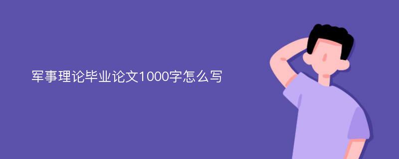 军事理论毕业论文1000字怎么写