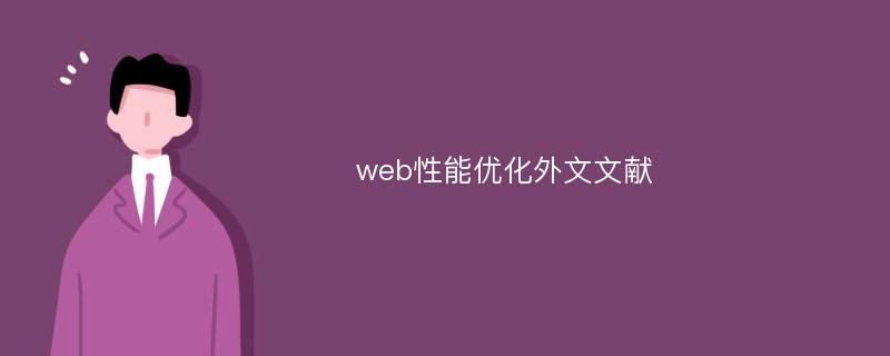 web性能优化外文文献