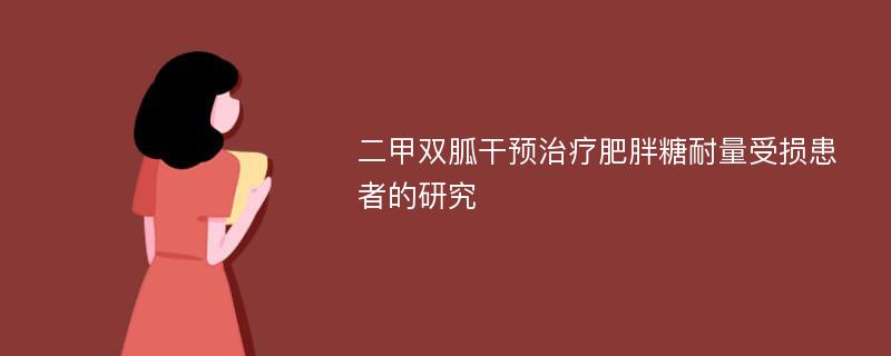 二甲双胍干预治疗肥胖糖耐量受损患者的研究