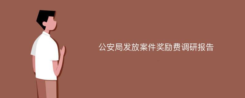 公安局发放案件奖励费调研报告