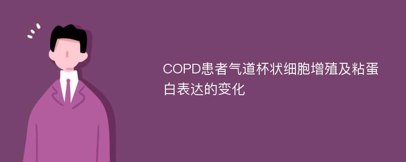 COPD患者气道杯状细胞增殖及粘蛋白表达的变化