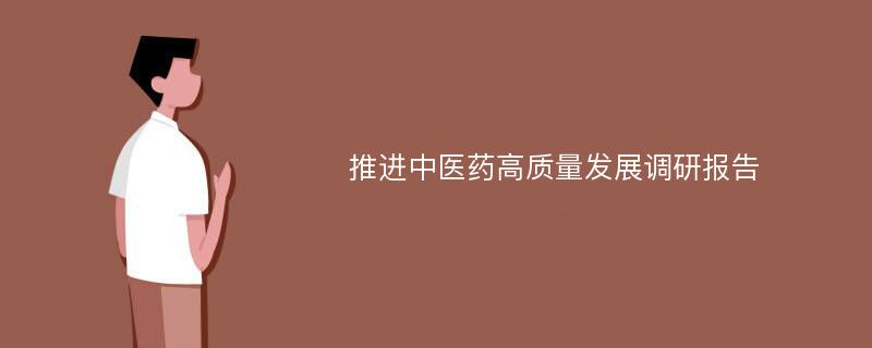 推进中医药高质量发展调研报告