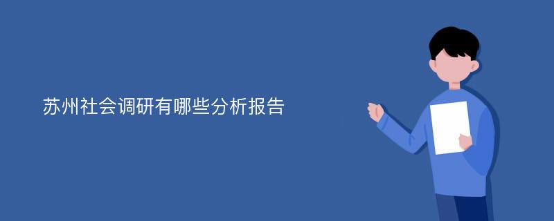 苏州社会调研有哪些分析报告