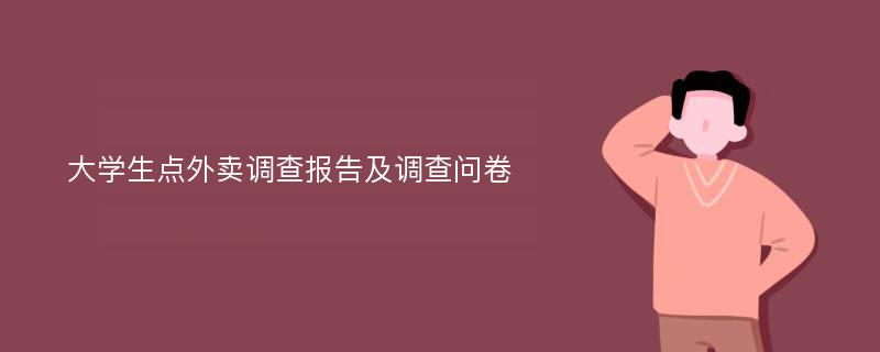 大学生点外卖调查报告及调查问卷