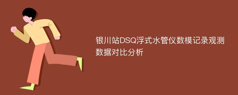 银川站DSQ浮式水管仪数模记录观测数据对比分析