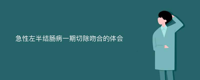 急性左半结肠病一期切除吻合的体会