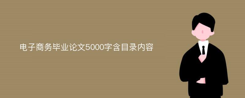 电子商务毕业论文5000字含目录内容