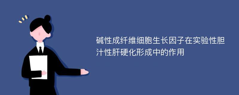 碱性成纤维细胞生长因子在实验性胆汁性肝硬化形成中的作用