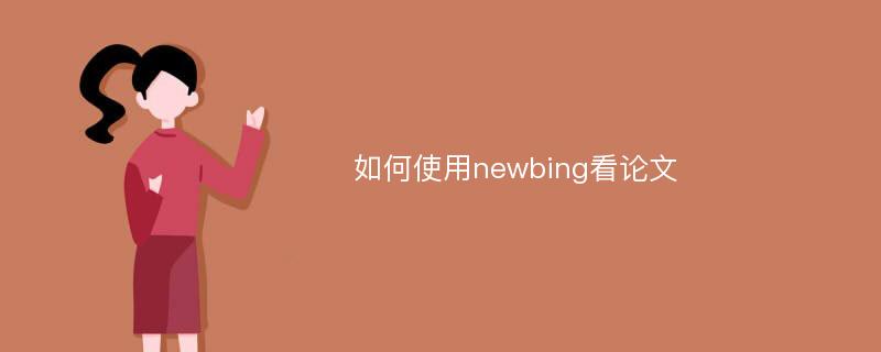 如何使用newbing看论文