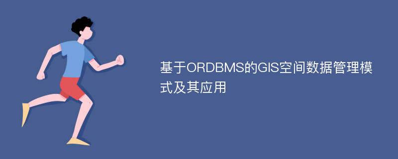 基于ORDBMS的GIS空间数据管理模式及其应用