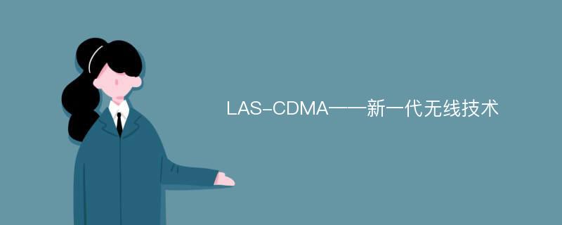 LAS-CDMA——新一代无线技术