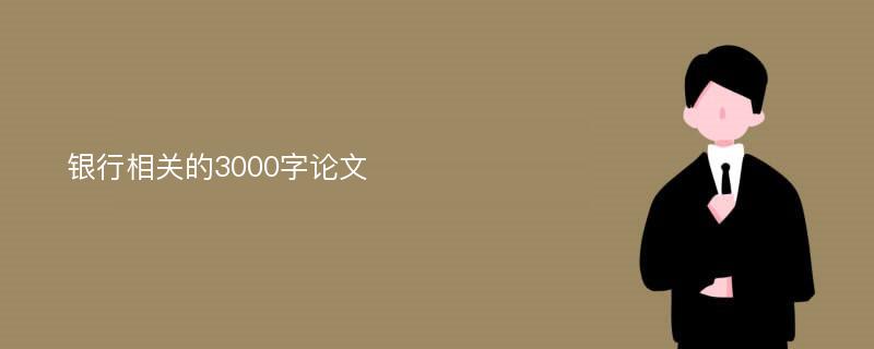 银行相关的3000字论文