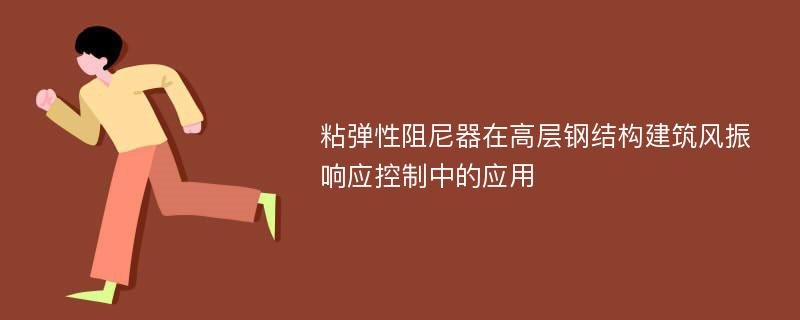 粘弹性阻尼器在高层钢结构建筑风振响应控制中的应用