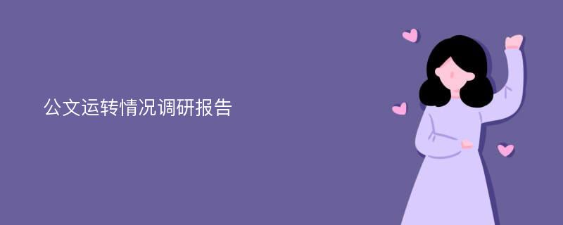 公文运转情况调研报告