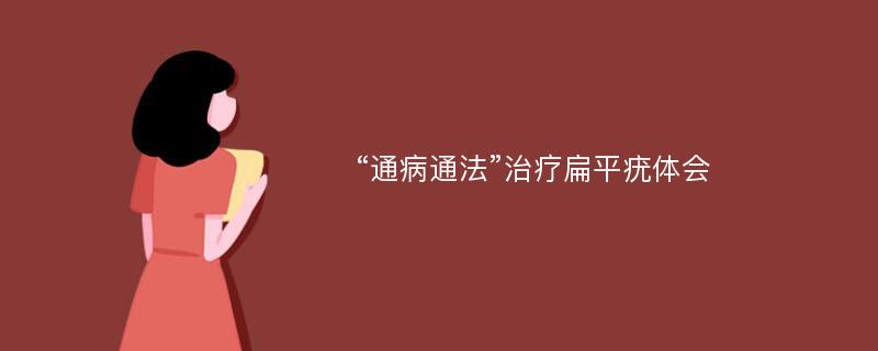 “通病通法”治疗扁平疣体会