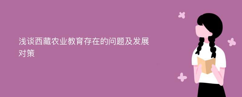 浅谈西藏农业教育存在的问题及发展对策