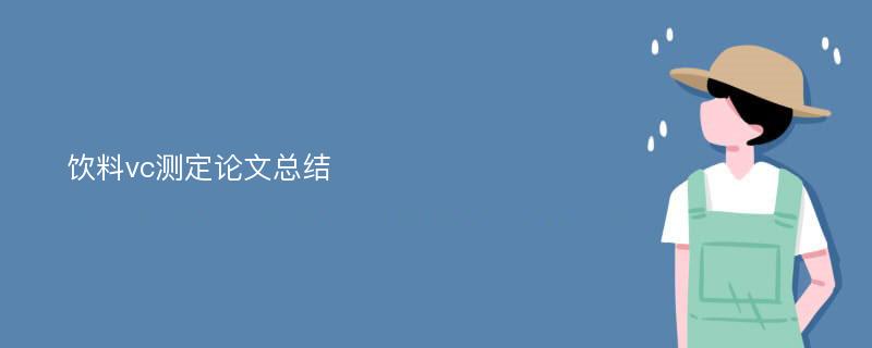 饮料vc测定论文总结