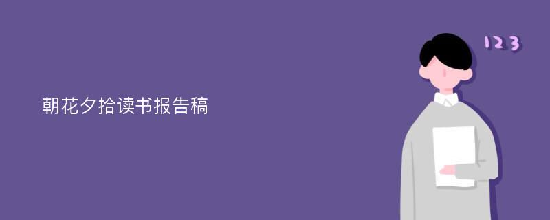 朝花夕拾读书报告稿