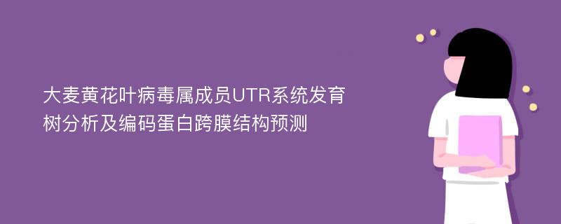 大麦黄花叶病毒属成员UTR系统发育树分析及编码蛋白跨膜结构预测