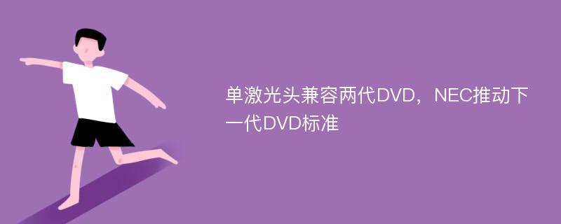 单激光头兼容两代DVD，NEC推动下一代DVD标准