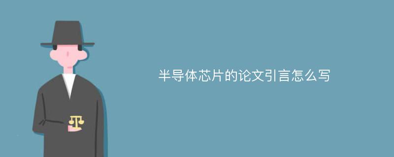 半导体芯片的论文引言怎么写